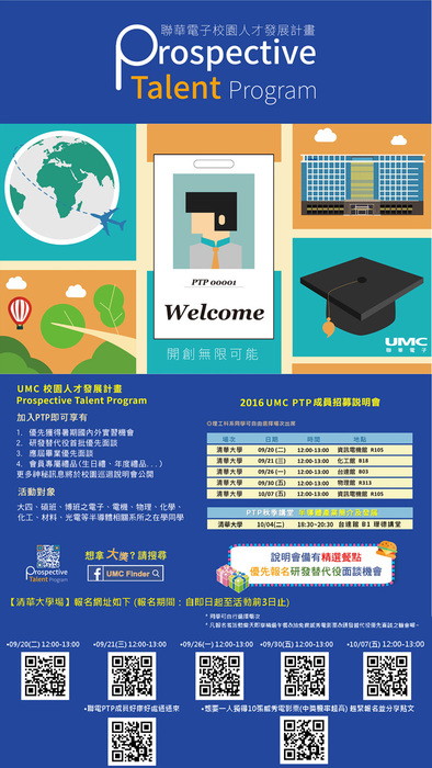 【2016 聯華電子 校園人才發展計畫 PROSPECTIVE TALENT Program】校園招生說明會